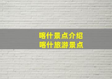 喀什景点介绍 喀什旅游景点